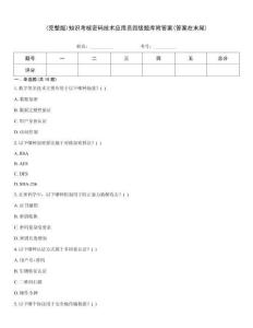 (完整版)知識考核密碼技術應用員四級題庫附答案(答案在末尾)