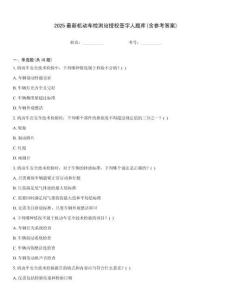 2025最新機(jī)動(dòng)車檢測(cè)站授權(quán)簽字人題庫(kù)(含參考答案)