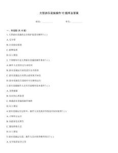 大型游樂設(shè)施操作Y2題庫及答案