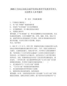 2025江蘇南京南航金城學院國際教育學院教育管理人員招聘2人參考題庫及答案詳解一套