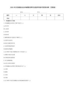 2025年甘孜藏族自治州輔警招聘考試題庫附參考答案詳解（完整版）