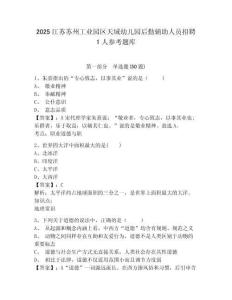 2025江苏苏州工业园区天域幼儿园后勤辅助人员招聘1人参考题库含答案详解（研优卷）