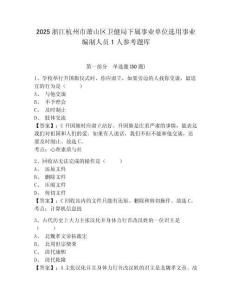 2025浙江杭州市蕭山區衛健局下屬事業單位選用事業編制人員1人參考題庫（含答案詳解）