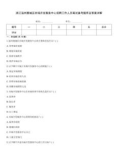 浙江溫州鹿城區市場開發服務中心招聘工作人員筆試備考題庫及答案詳解