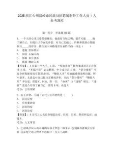 2025浙江臺州溫嶺市民政局招聘編制外工作人員1人參考題庫附答案詳解（研優卷）