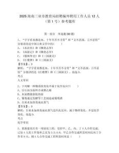 2025海南三亞市教育局招聘編外聘用工作人員12人（第1號）參考題庫附答案詳解（綜合卷）