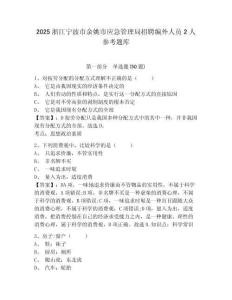 2025浙江寧波市余姚市應(yīng)急管理局招聘編外人員2人參考題庫(kù)附答案詳解（模擬題）
