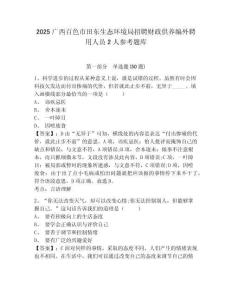 2025广西百色市田东生态环境局招聘财政供养编外聘用人员2人参考题库含答案详解（培优b卷）