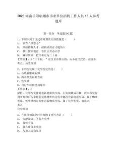 2025湖南岳陽臨湘市事業單位招聘工作人員15人參考題庫（含答案詳解）