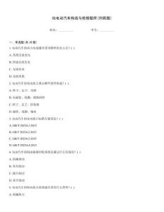 純電動汽車構造與檢修題庫(判斷題)