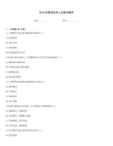 2019年醫(yī)師定考人文醫(yī)學(xué)題庫