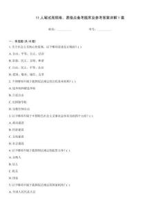 11人筆試高頻難、易錯點備考題庫及參考答案詳解1套