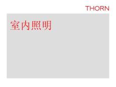 室內照明設計