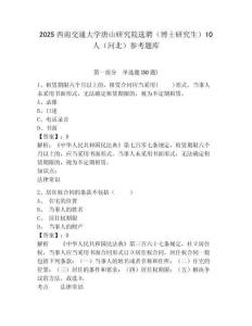 2025西南交通大學唐山研究院選聘（博士研究生）10人（河北）參考題庫附答案詳解（黃金題型）