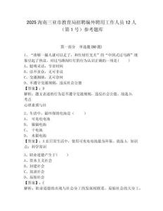 2025海南三亞市教育局招聘編外聘用工作人員12人（第1號）參考題庫附答案詳解（滿分必刷）