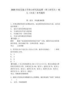 2025西南交通大學唐山研究院選聘（博士研究生）10人（河北）參考題庫及答案詳解（易錯題）