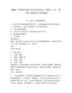 2025廣西梧州市蒙山縣引進(jìn)高層次（緊缺）人才（第二期）招聘8人參考題庫參考答案詳解