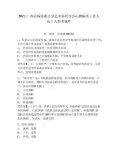 2025广西防城港市文学艺术界联合会招聘编外工作人员1人参考题库及一套答案详解