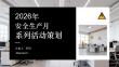 2026年安全生產月系列活動策劃