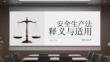 安全生产法释义与适用