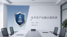 安全生產法修正案培訓