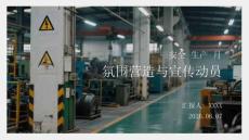 安全生产月氛围营造与宣传动员