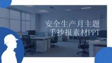 安全生產月主題手抄報素材PPT