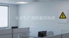 安全生產責任追究培訓