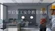 節后復工安全教育培訓