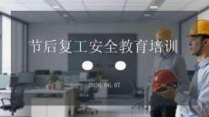 節(jié)后復(fù)工安全教育培訓(xùn)