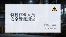 特種作業人員安全管理規定