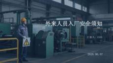 外来人员入厂安全须知