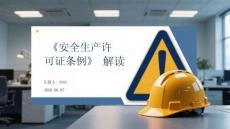 《安全生產許可證條例》解讀