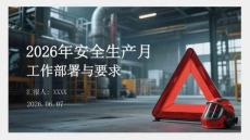 2026年安全生产月工作部署与要求