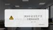 2026年安全生產月主題知識問答