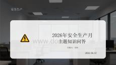 2026年安全生产月主题知识问答