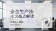 安全生產法十大亮點解讀