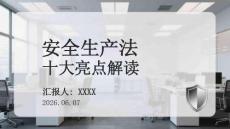 安全生產法十大亮點解讀