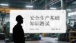 安全生產基礎知識測試