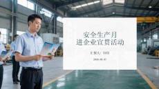 安全生产月进企业宣贯活动