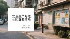 安全生產(chǎn)月進(jìn)社區(qū)宣教活動(dòng)
