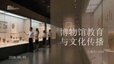 博物館教育與文化傳播
