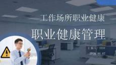 工作场所职业健康管理