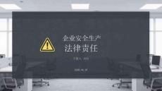 企业安全生产法律责任