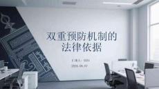 雙重預防機制的法律依據