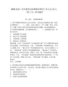 2025海南三亞市教育局招聘編外聘用工作人員12人（第1號）參考題庫及答案詳解（全國通用）