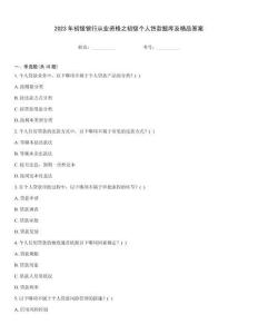 2023年初级银行从业资格之初级个人贷款题库及精品答案