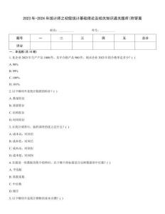 2023年-2024年统计师之初级统计基础理论及相关知识通关题库(附答案