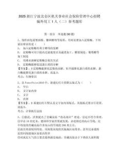 2025浙江宁波北仑区机关事业社会保险管理中心招聘编外用工1人（二）参考题库完整答案详解