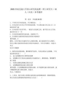 2025西南交通大學唐山研究院選聘（博士研究生）10人（河北）參考題庫及答案詳解（考點梳理）